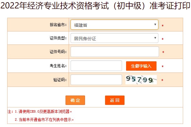 2022福建初級(jí)經(jīng)濟(jì)師準(zhǔn)考證打印入口已開通