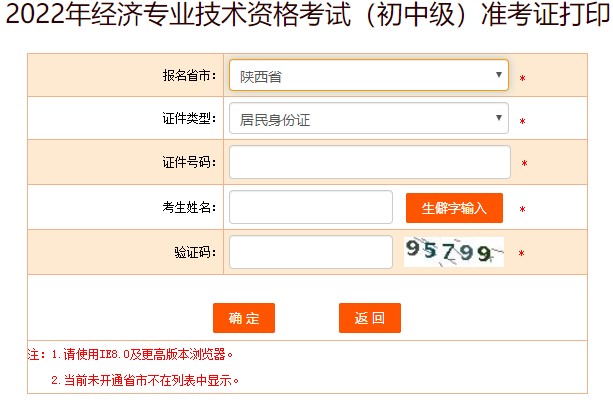 陜西2022年初級經(jīng)濟師準(zhǔn)考證打印入口已開通！