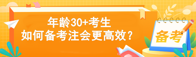 年齡30+考生如何備考注會更高效？