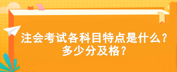 注會考試各科目特點是什么？多少分及格？