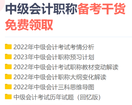 2023年中級(jí)會(huì)計(jì)職稱備考初期 你是不是遇到了如下問題？