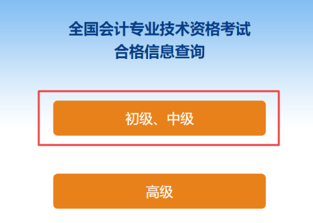 2024中級(jí)會(huì)計(jì)成績(jī)合格單打印入口已開通！