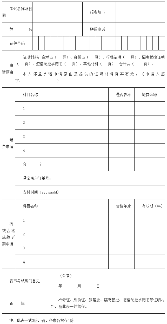 因疫情管控?zé)o法參加考試人員相關(guān)業(yè)務(wù)申請表