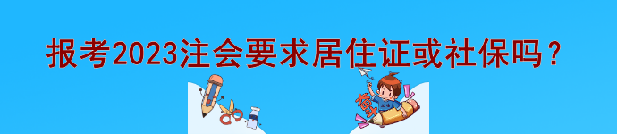 @注會(huì)er 報(bào)考2023注會(huì)要求居住證或社保等信息嗎？