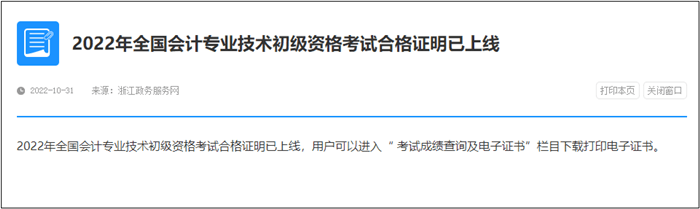 速查！此地2022年初級會計電子證書已發(fā)放！