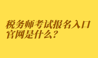 稅務師考試報名入口官網(wǎng)是什么？