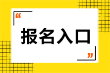 注冊(cè)會(huì)計(jì)師考試報(bào)名入口在哪呢？