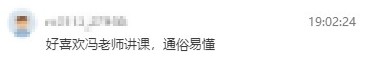 學(xué)員反饋：很喜歡馮冬梅老師的課，通俗易懂，過了就報(bào)中級(jí)！