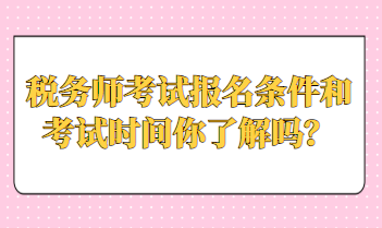 稅務師考試報名條件和考試時間你了解嗎？