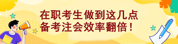 在職考生做到這幾點 備考注會效率翻倍！