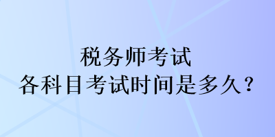 稅務師考試各科目考試時間是多久？