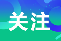 注會(huì)查分時(shí)間定了？！考生在哪里查詢呢？