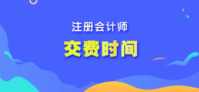 注冊會計師的報名交費時間是什么時候？