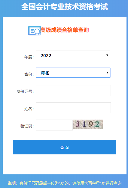 河北2022年高級會計師成績合格單打印入口開通