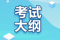 2023年注會考試大綱什么時候出來？