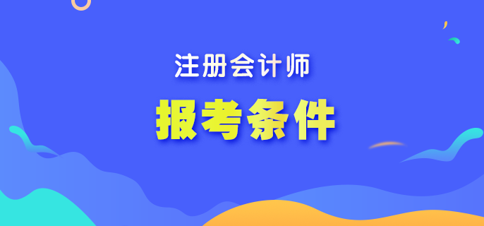 滿足什么條件可以報考2023年注會考試？