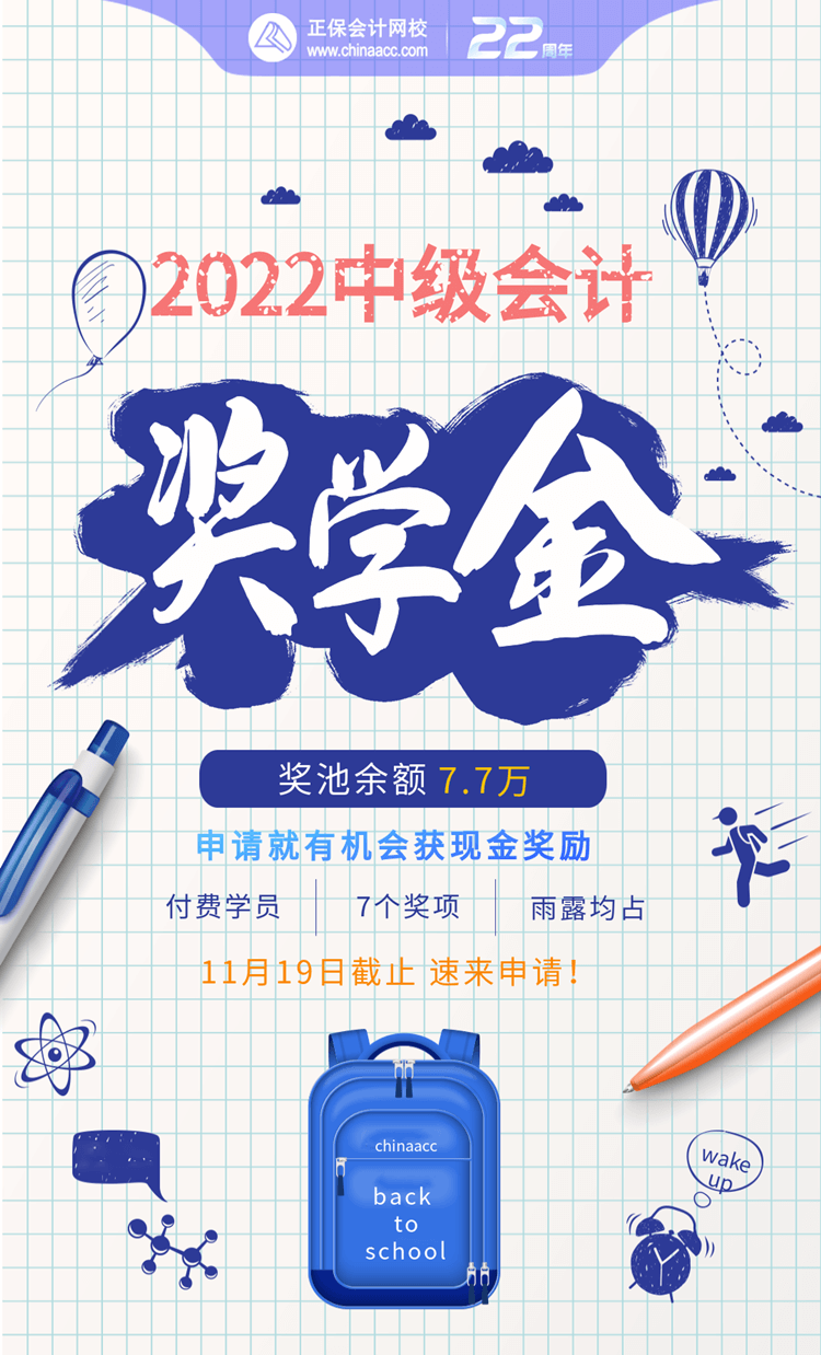 中級(jí)會(huì)計(jì)職稱(chēng)獎(jiǎng)學(xué)金申請(qǐng)11月19日截止