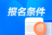 CPA考試報名條件都有什么？