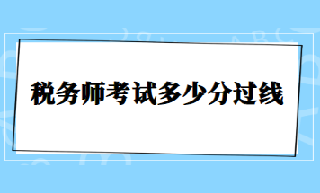 稅務(wù)師考試多少分過(guò)線