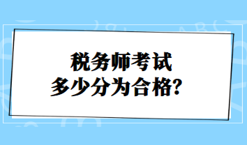 稅務(wù)師考試多少分為合格？