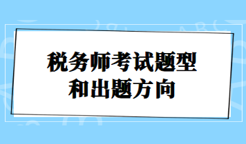 稅務(wù)師考試題型和出題方向