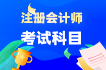 注冊(cè)會(huì)計(jì)師考試科目有哪些？什么時(shí)候考試？