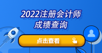 2022注會(huì)的考試什么時(shí)候出成績(jī)呢？