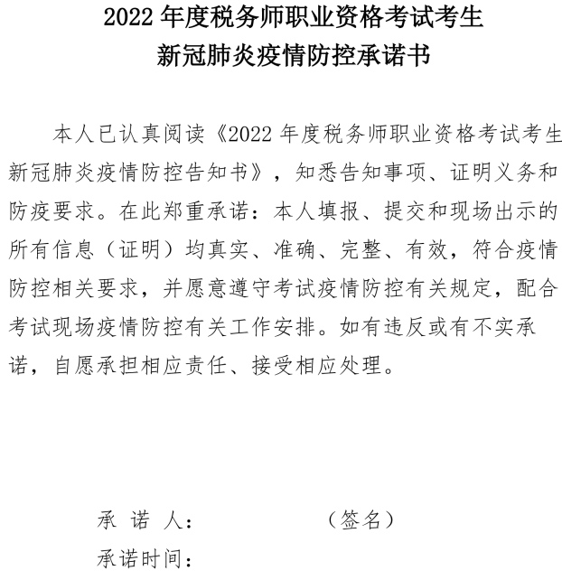 稅務師考試考生疫情防控承諾書