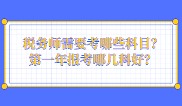 稅務師需要考哪些科目？第一年報考哪幾科好？