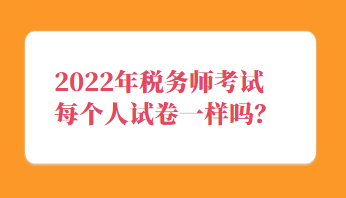 稅務師考試每個人試卷一樣嗎？