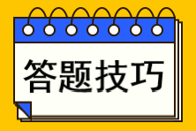 注會大題錯得太多？一文教你主觀題如何練出高分？