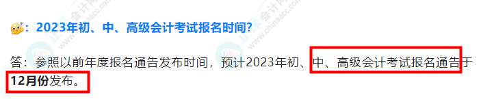 2023年中級會(huì)計(jì)考試什么時(shí)候報(bào)名？