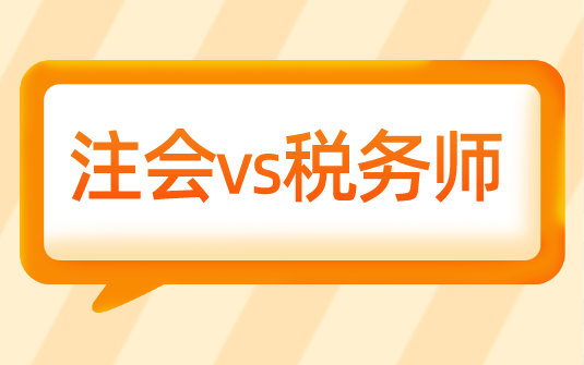 考完稅務(wù)師為什么選擇轉(zhuǎn)戰(zhàn)注會(huì)？科目相似度竟然這么高....