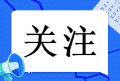 關(guān)注