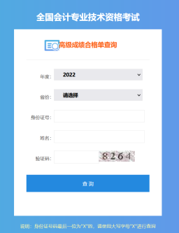 全國2022年高級(jí)會(huì)計(jì)師成績(jī)合格單