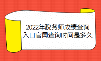 2022年稅務(wù)師成績查詢?nèi)肟诠倬W(wǎng)查詢時間是多久？