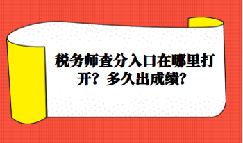 稅務(wù)師查分入口在哪里打開？多久出成績？