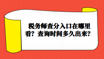 稅務師查分入口在哪里看？查詢時間多久出來？