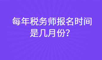 每年稅務(wù)師報(bào)名時(shí)間是幾月份？