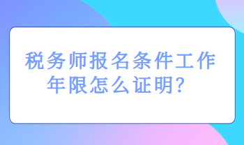 稅務師報名條件工作年限怎么證明