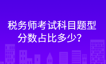 稅務師考試科目題型分數(shù)占比多少