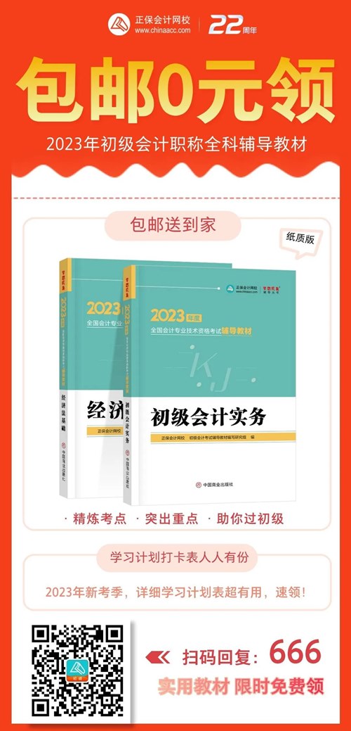 初級考生太幸運了！2023年初級輔導(dǎo)教材包郵0元領(lǐng)！