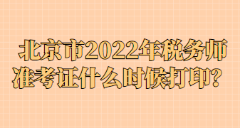 北京市2022年稅務(wù)師準考證什么時候打?。? suffix=