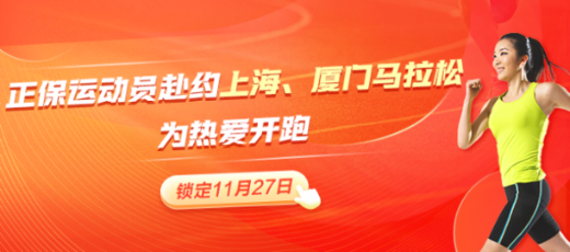 正保跑步俱樂部黃金陣容出戰(zhàn)上海、廈門馬拉松 期待再創(chuàng)佳績！