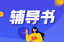 稅務(wù)師輔導(dǎo)書