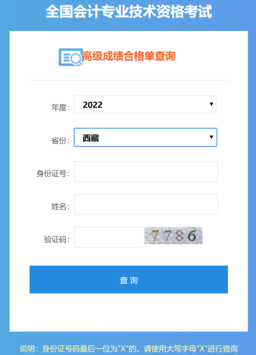 西藏2022年高級會計師成績合格單打印入口開通
