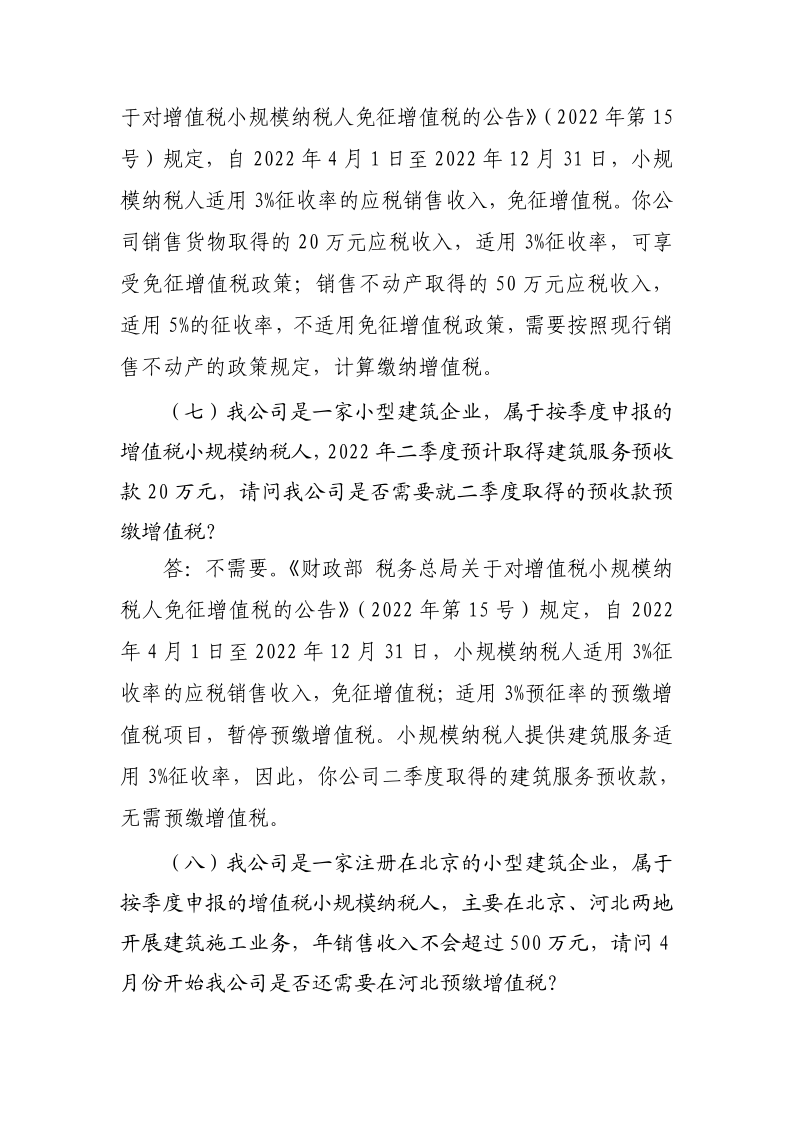 退稅減稅降費政策操作指南（二）——小規(guī)模納稅人階段性免征增值稅政策-20220824152947728_7