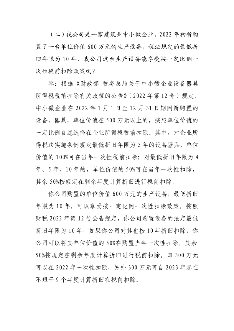 中小微企業(yè)設(shè)備器具所得稅稅前扣除政策操作指南_6