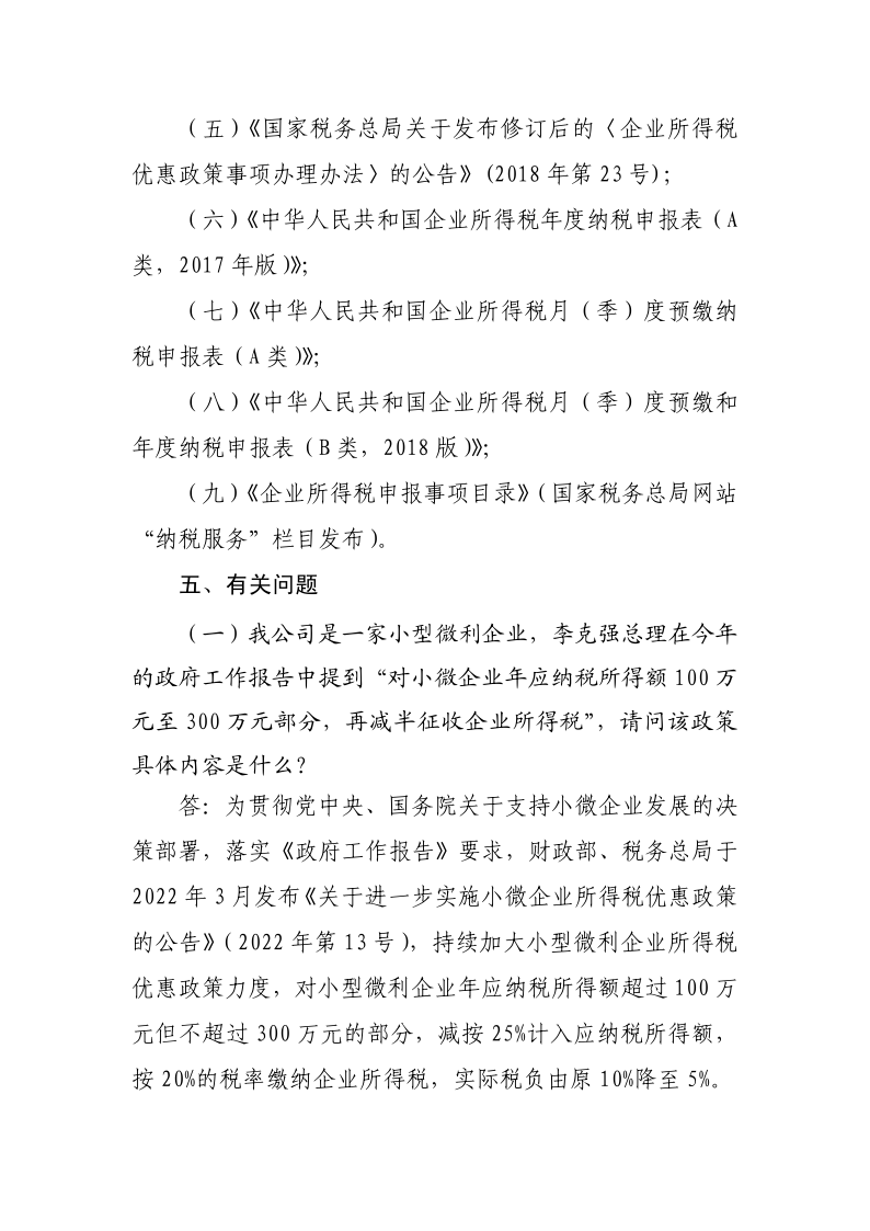 小型微利企業(yè)再減半征收企業(yè)所得稅政策操作指南_4