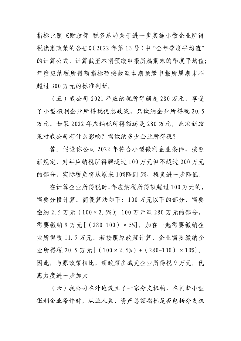 小型微利企業(yè)再減半征收企業(yè)所得稅政策操作指南_6